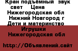 Кран подъёмный (звук свет) › Цена ­ 1 000 - Нижегородская обл., Нижний Новгород г. Дети и материнство » Игрушки   . Нижегородская обл.